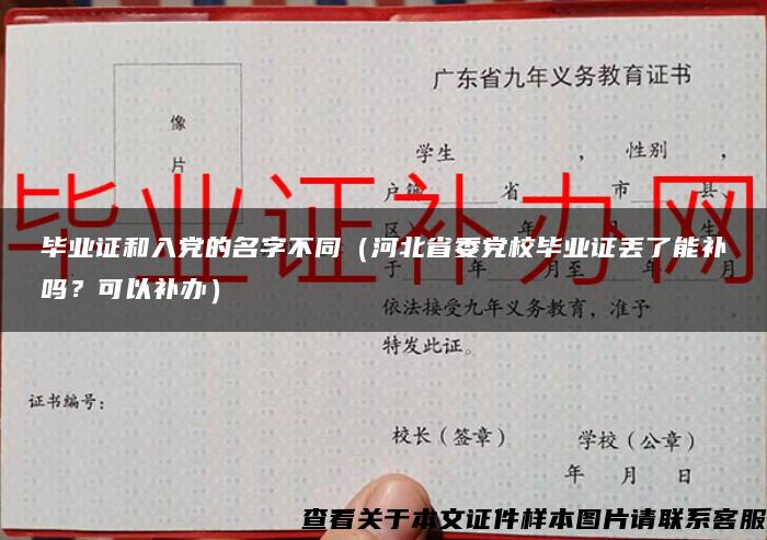 毕业证和入党的名字不同（河北省委党校毕业证丢了能补吗？可以补办）