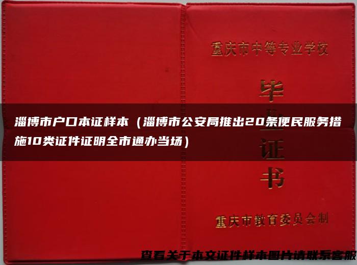 淄博市户口本证样本（淄博市公安局推出20条便民服务措施10类证件证明全市通办当场）