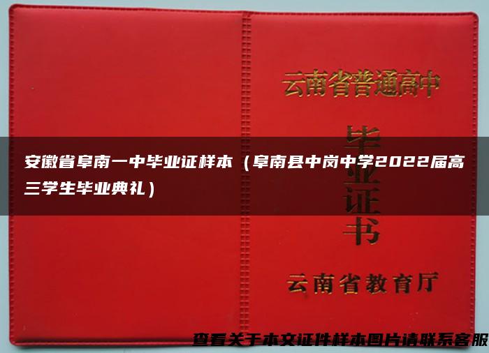 安徽省阜南一中毕业证样本（阜南县中岗中学2022届高三学生毕业典礼）