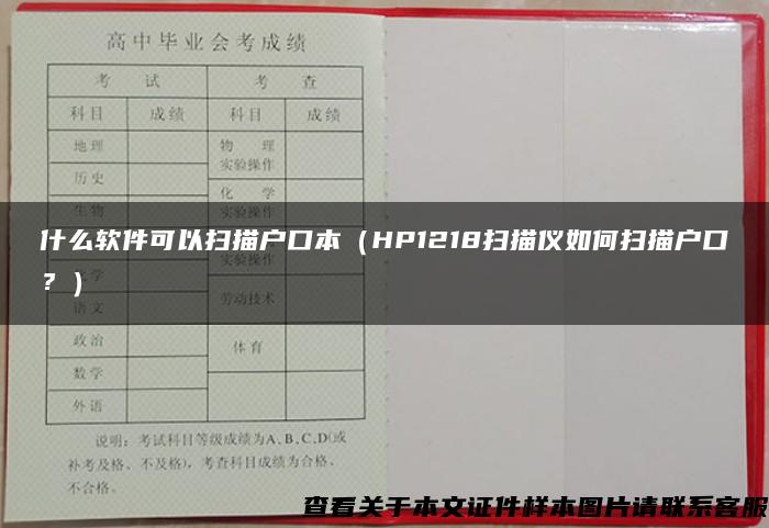 什么软件可以扫描户口本（HP1218扫描仪如何扫描户口？）