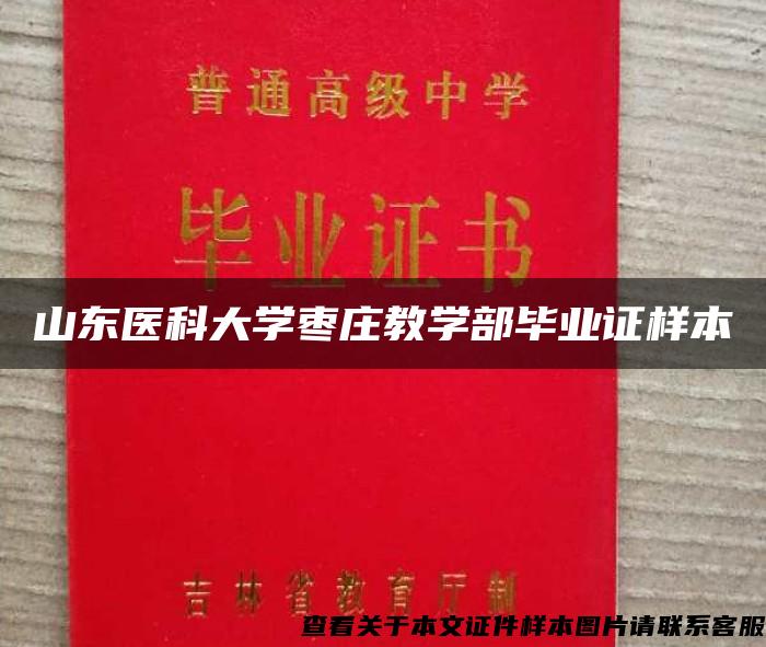 山东医科大学枣庄教学部毕业证样本