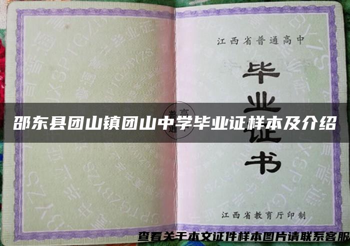 邵东县团山镇团山中学毕业证样本及介绍