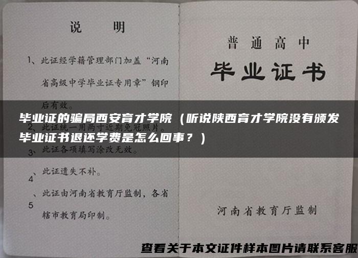 毕业证的骗局西安育才学院（听说陕西育才学院没有颁发毕业证书退还学费是怎么回事？）