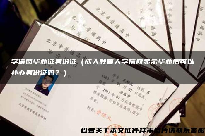 学信网毕业证身份证（成人教育大学信网显示毕业后可以补办身份证吗？）