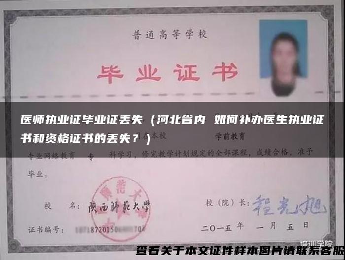 医师执业证毕业证丢失（河北省内 如何补办医生执业证书和资格证书的丢失？）