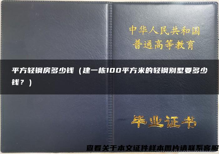 平方轻钢房多少钱（建一栋100平方米的轻钢别墅要多少钱？）