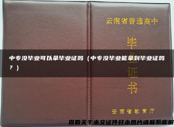 中专没毕业可以拿毕业证吗（中专没毕业能拿到毕业证吗？）