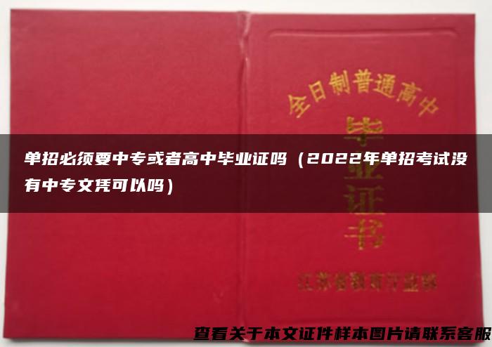 单招必须要中专或者高中毕业证吗（2022年单招考试没有中专文凭可以吗）