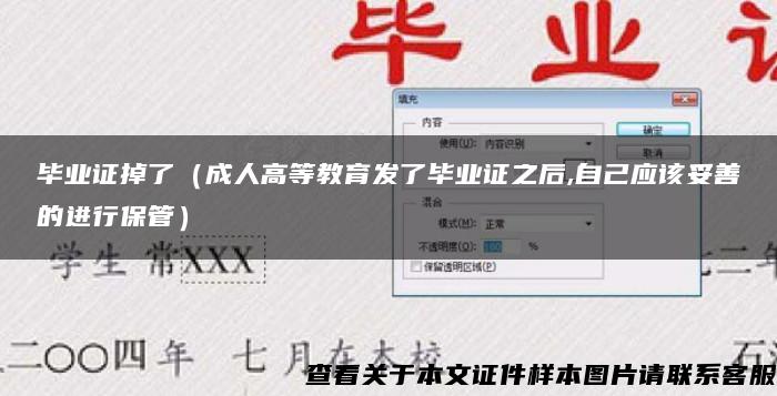 毕业证掉了（成人高等教育发了毕业证之后,自己应该妥善的进行保管）