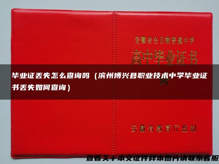 毕业证丢失怎么查询吗（滨州博兴县职业技术中学毕业证书丢失如何查询）