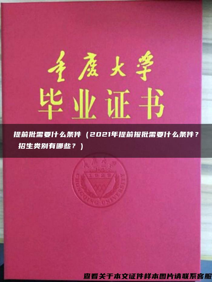 提前批需要什么条件（2021年提前报批需要什么条件？ 招生类别有哪些？）