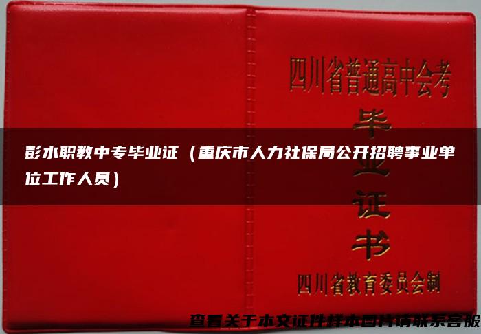 彭水职教中专毕业证（重庆市人力社保局公开招聘事业单位工作人员）