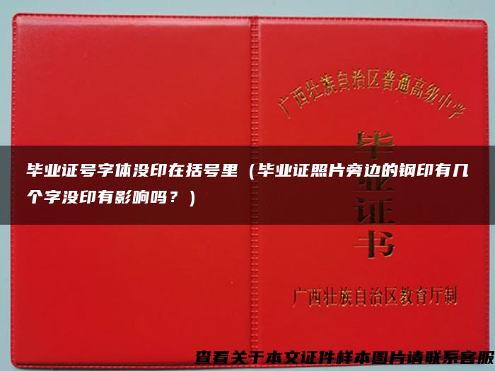 毕业证号字体没印在括号里（毕业证照片旁边的钢印有几个字没印有影响吗？）