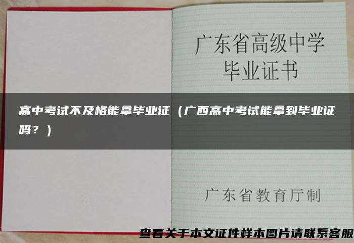 高中考试不及格能拿毕业证（广西高中考试能拿到毕业证吗？）