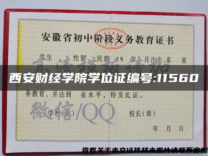 西安财经学院学位证编号:11560