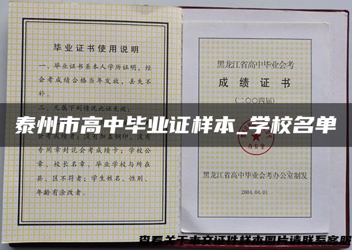 泰州市高中毕业证样本_学校名单