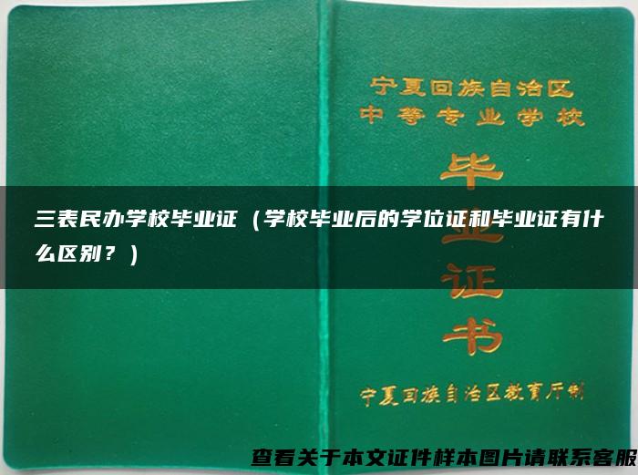 三表民办学校毕业证（学校毕业后的学位证和毕业证有什么区别？）