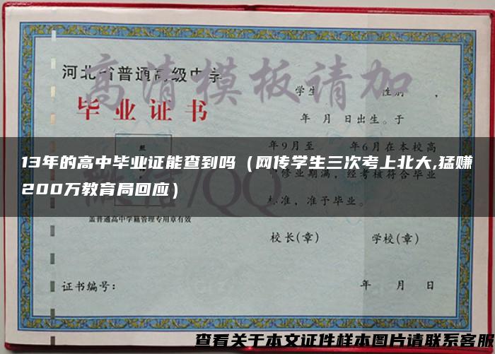 13年的高中毕业证能查到吗（网传学生三次考上北大,猛赚200万教育局回应）