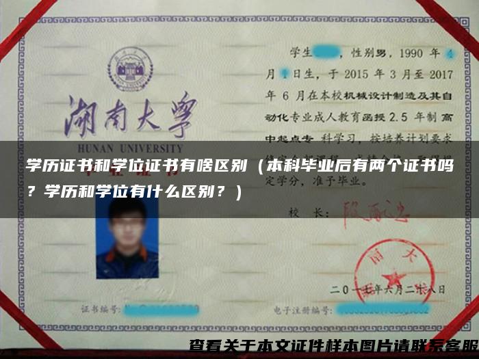 学历证书和学位证书有啥区别（本科毕业后有两个证书吗？学历和学位有什么区别？）