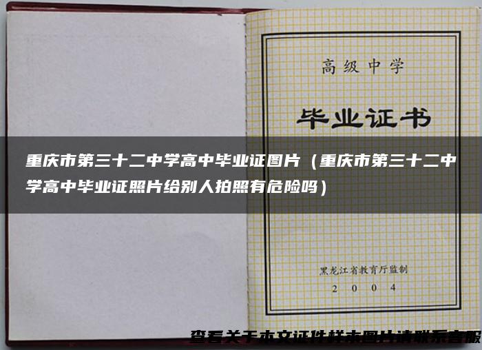 重庆市第三十二中学高中毕业证图片（重庆市第三十二中学高中毕业证照片给别人拍照有危险吗）