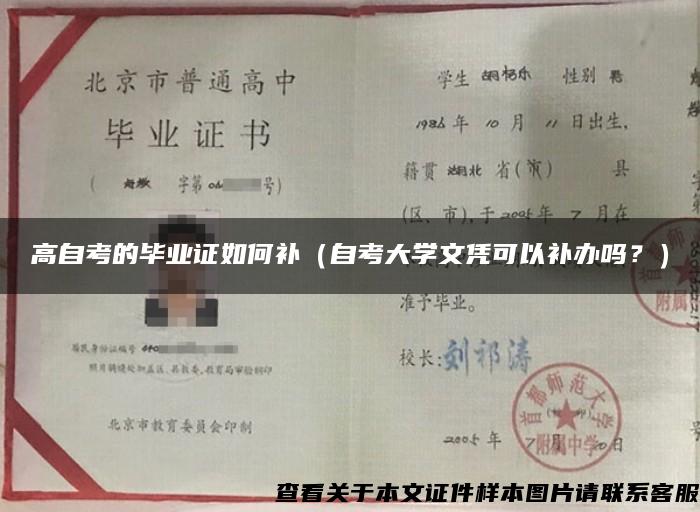 高自考的毕业证如何补（自考大学文凭可以补办吗？）