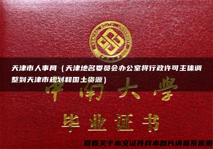 天津市人事局（天津地名委员会办公室将行政许可主体调整到天津市规划和国土资源）