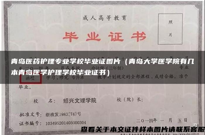 青岛医药护理专业学校毕业证图片（青岛大学医学院有几本青岛医学护理学校毕业证书）