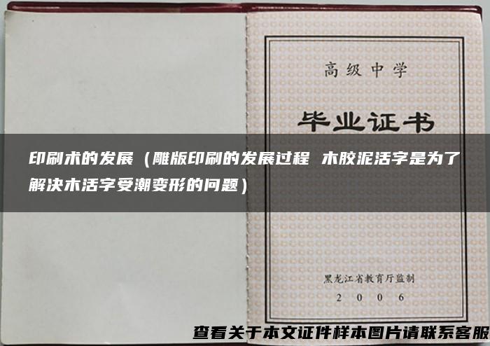 印刷术的发展（雕版印刷的发展过程 木胶泥活字是为了解决木活字受潮变形的问题）