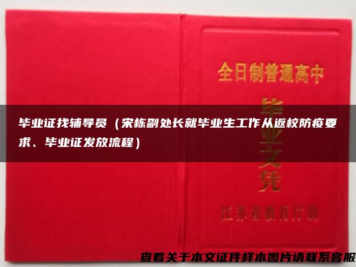 毕业证找辅导员（宋栋副处长就毕业生工作从返校防疫要求、毕业证发放流程）