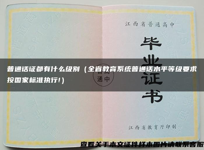 普通话证都有什么级别（全省教育系统普通话水平等级要求按国家标准执行!）