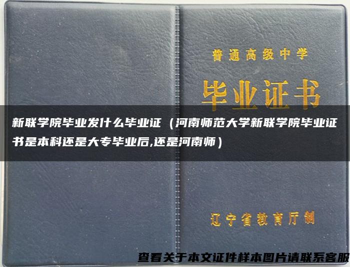 新联学院毕业发什么毕业证（河南师范大学新联学院毕业证书是本科还是大专毕业后,还是河南师）