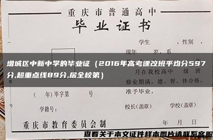 增城区中新中学的毕业证（2016年高考课改班平均分597分,超重点线89分,居全校第）