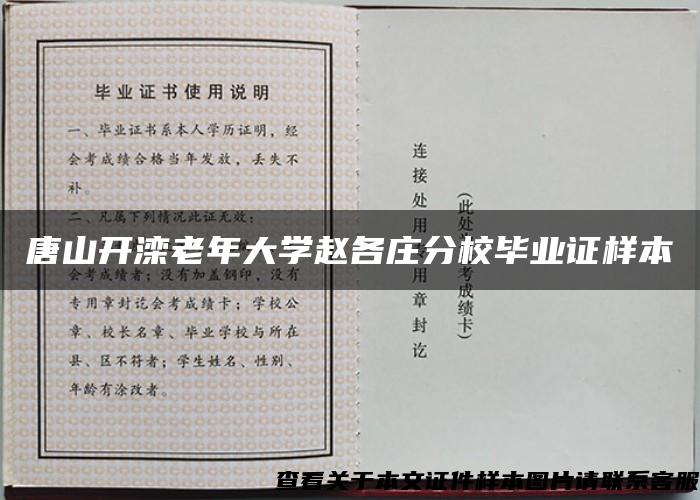 唐山开滦老年大学赵各庄分校毕业证样本