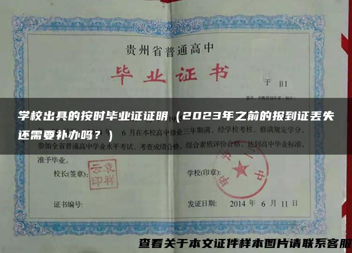 学校出具的按时毕业证证明（2023年之前的报到证丢失还需要补办吗？）