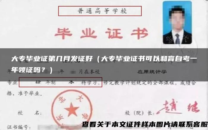 大专毕业证第几月发证好（大专毕业证书可以和育自考一年领证吗？）