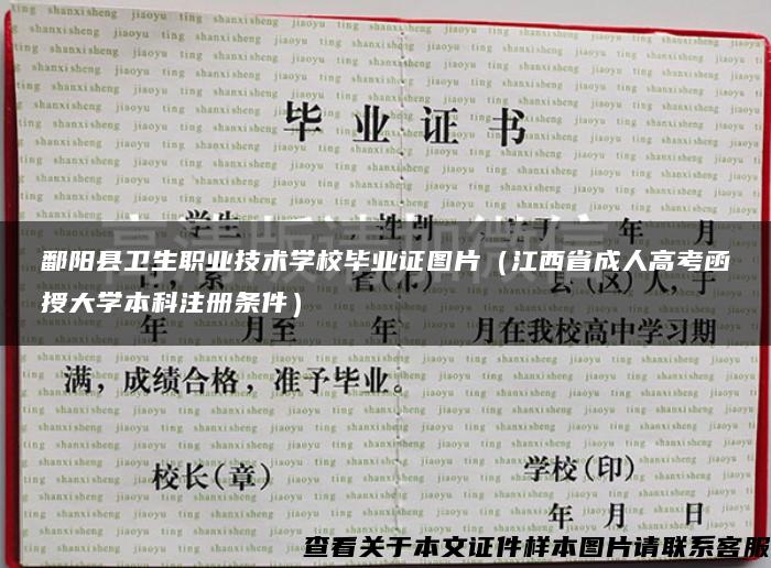 鄱阳县卫生职业技术学校毕业证图片（江西省成人高考函授大学本科注册条件）