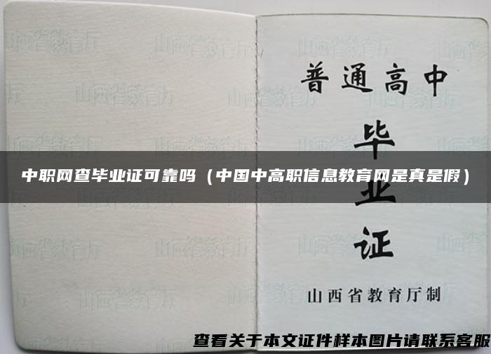 中职网查毕业证可靠吗（中国中高职信息教育网是真是假）