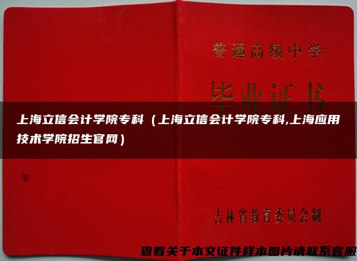 上海立信会计学院专科（上海立信会计学院专科,上海应用技术学院招生官网）