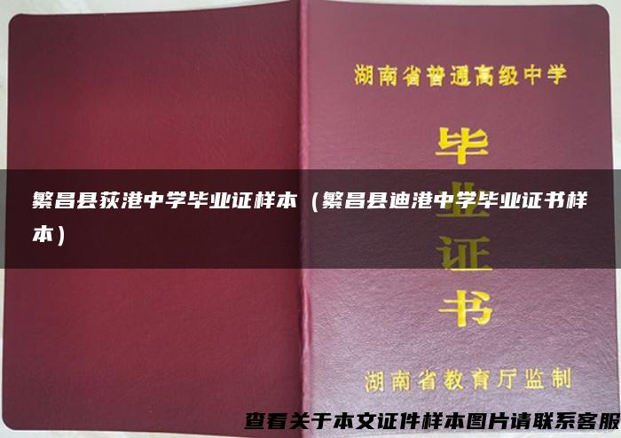 繁昌县荻港中学毕业证样本（繁昌县迪港中学毕业证书样本）