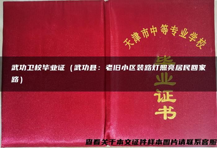 武功卫校毕业证（武功县：老旧小区装路灯照亮居民回家路）