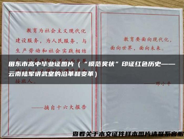 田东市高中毕业证图片（“模范奖状”印证红色历史——云南陆军讲武堂的沿革和变革）