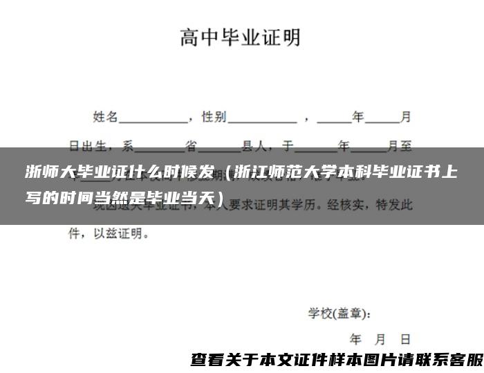 浙师大毕业证什么时候发（浙江师范大学本科毕业证书上写的时间当然是毕业当天）