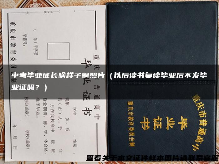 中考毕业证长啥样子啊照片（以后读书复读毕业后不发毕业证吗？）