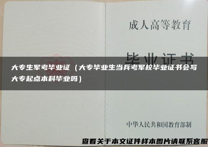 大专生军考毕业证（大专毕业生当兵考军校毕业证书会写大专起点本科毕业吗）