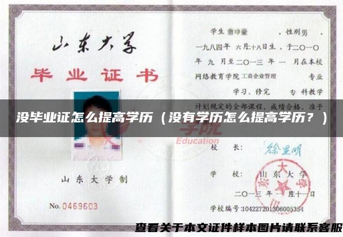 没毕业证怎么提高学历（没有学历怎么提高学历？）