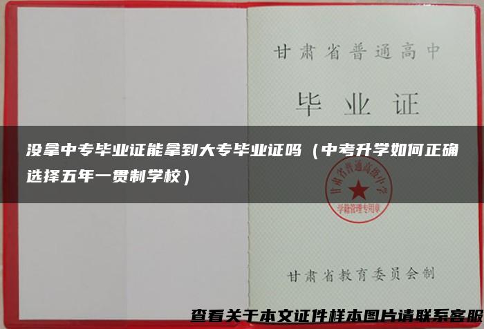 没拿中专毕业证能拿到大专毕业证吗（中考升学如何正确选择五年一贯制学校）