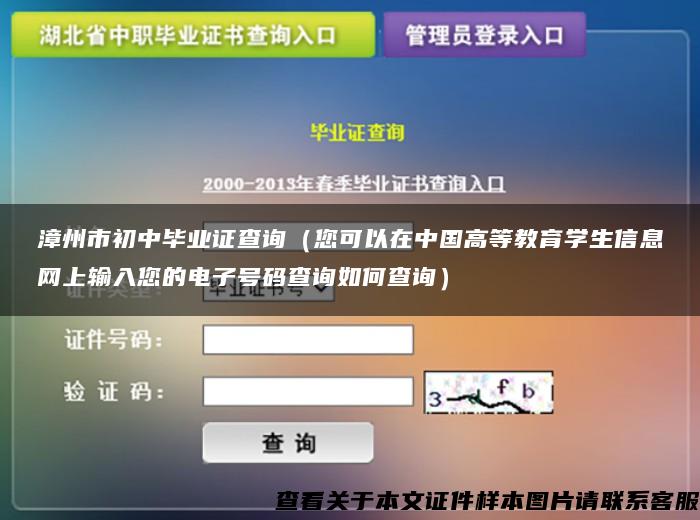 漳州市初中毕业证查询（您可以在中国高等教育学生信息网上输入您的电子号码查询如何查询）