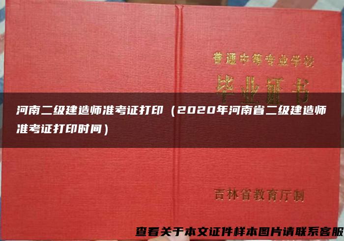 河南二级建造师准考证打印（2020年河南省二级建造师准考证打印时间）