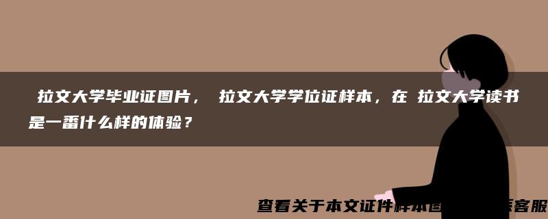 ​拉文大学毕业证图片，​拉文大学学位证样本，在​拉文大学读书是一番什么样的体验？