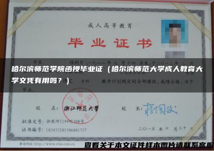 哈尔滨师范学院函授毕业证（哈尔滨师范大学成人教育大学文凭有用吗？）